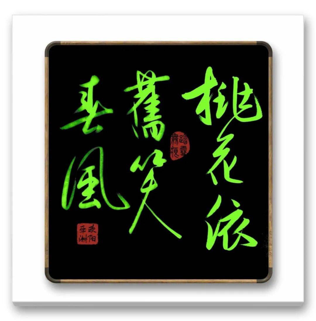 品讀中國書法名家——歐陽亞洲