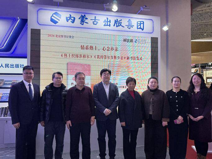 內蒙古出版集團攜千餘種圖書亮相2026北京圖書訂貨會
