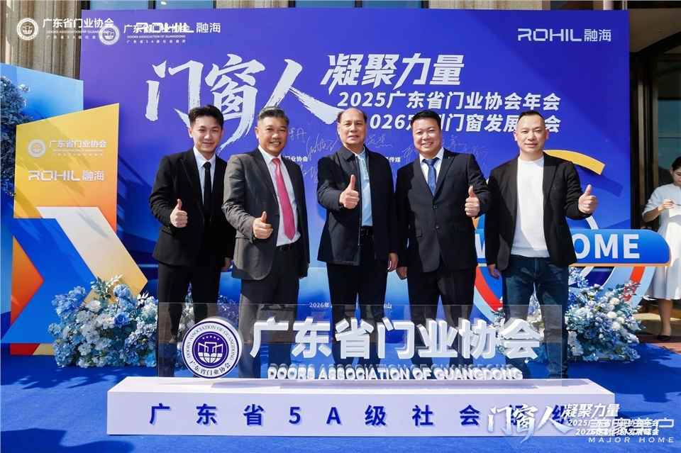 門窗人，凝聚力量| 2025廣東省門業協會年會：凝聚門窗力量，開啟行業新徵程
