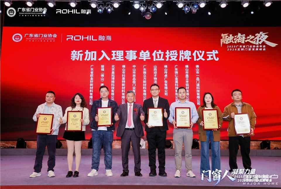 門窗人，凝聚力量| 2025廣東省門業協會年會：凝聚門窗力量，開啟行業新徵程