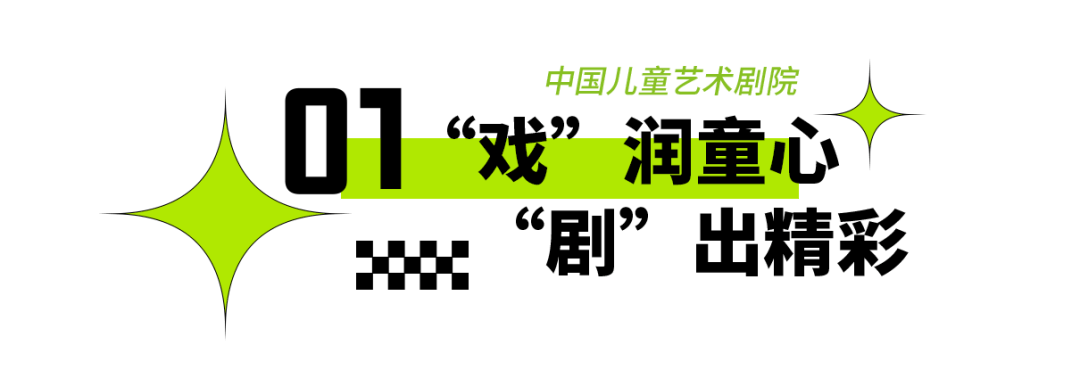 2025年東城區戲劇普及交流專案“劇匯生活”回顧 | 80場活動解鎖戲劇的N種開啟方式