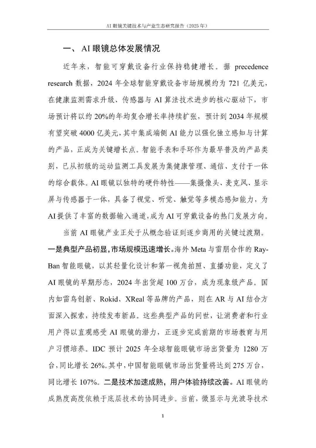 AI眼鏡關鍵技術與產業生態研究報告(2025年)