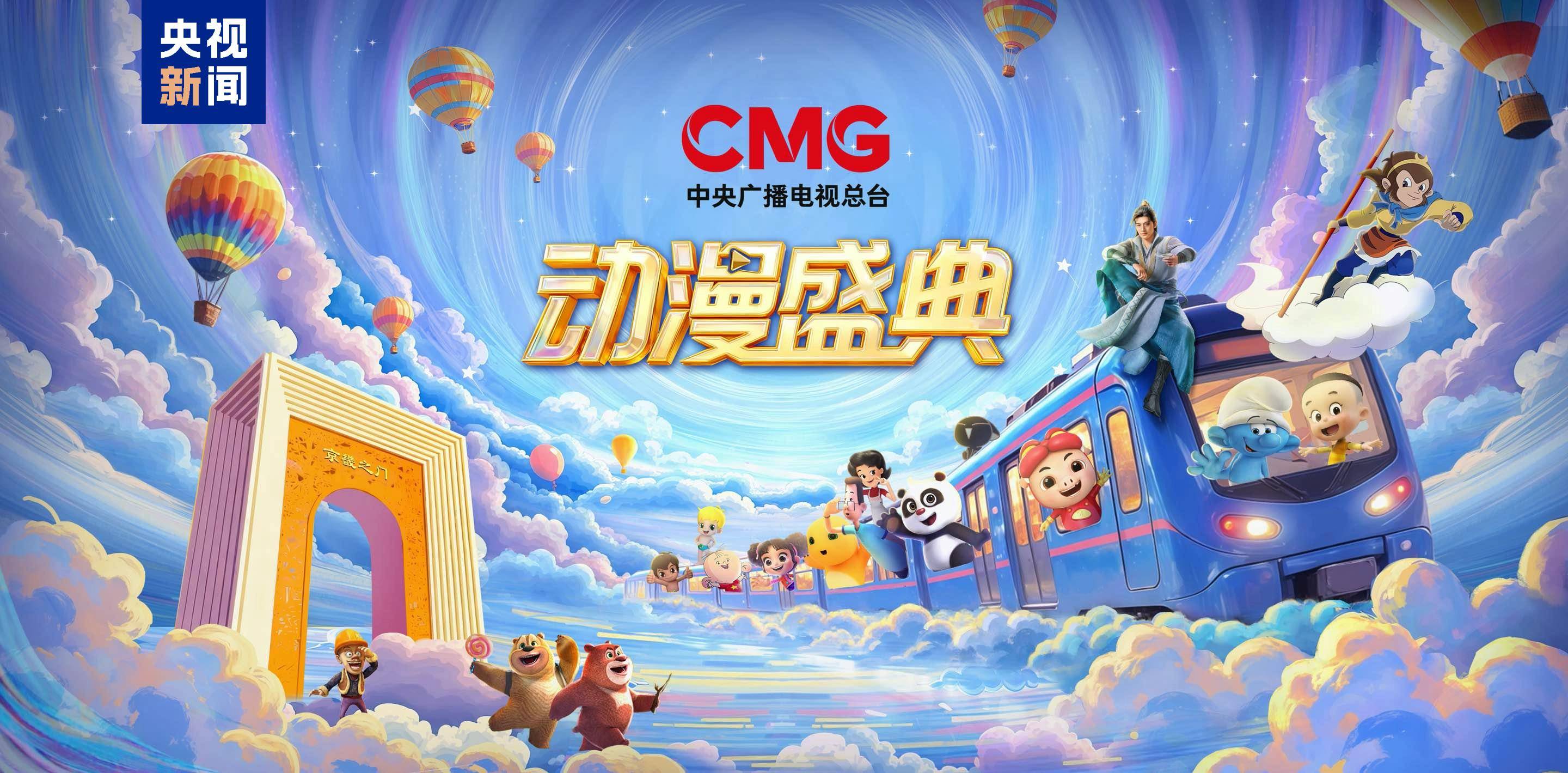 光影造夢 國漫星河！《CMG動漫盛典》今日開播