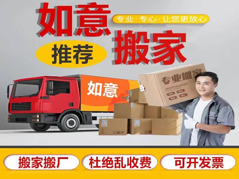 無錫市如意搬家有限公司：附近搬家、辦公室搬家、機構搬遷、居民搬家服務標杆