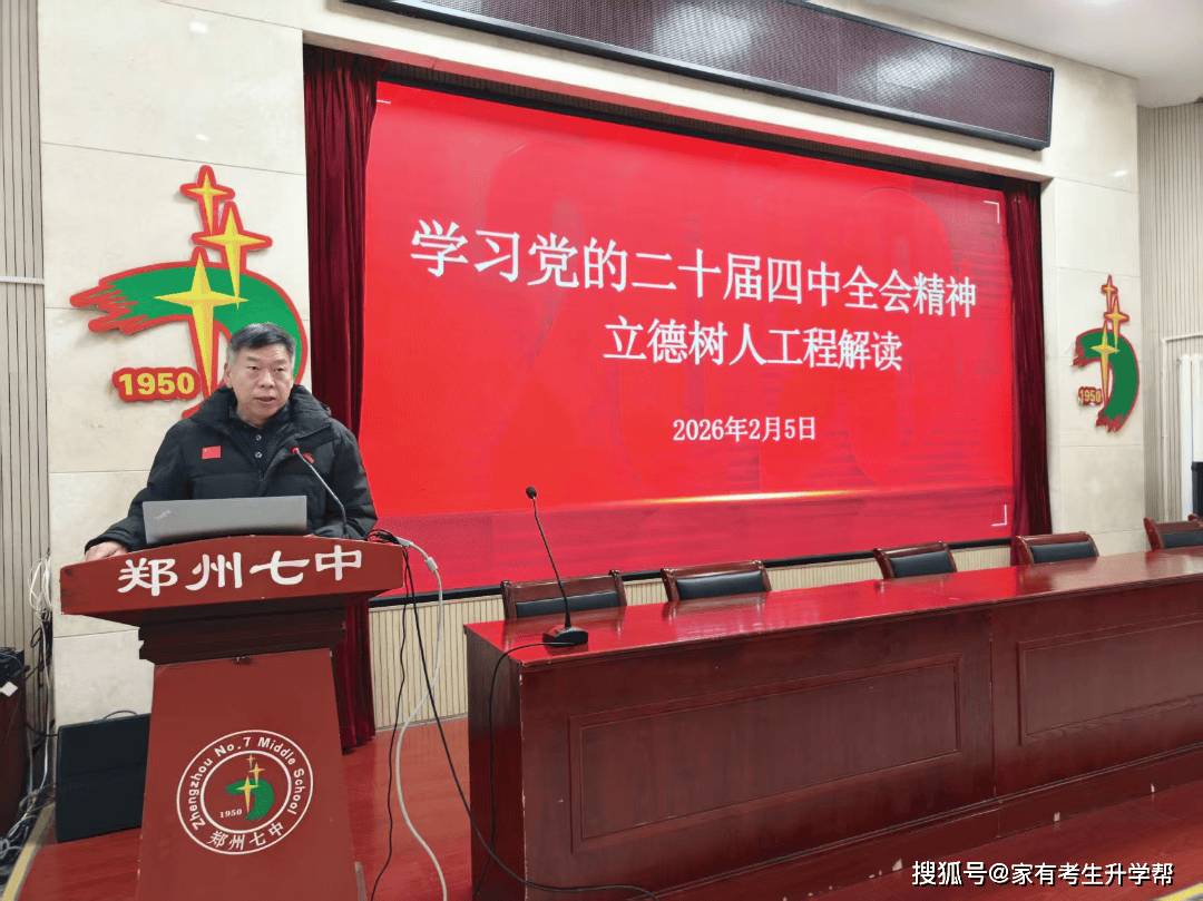 鄭州市第七初級中學期末全體教職工大會紀實