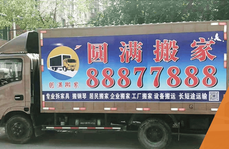 如何在鐵西區選靠譜搬家公司，瀋陽圓滿搬家是答案
