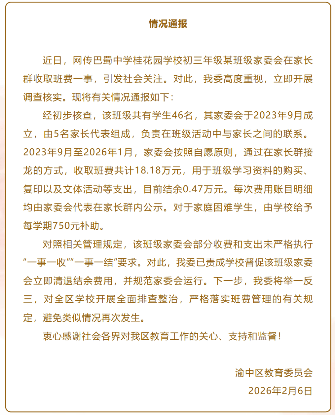 官方通報“一中學家委會3年收10多萬元班費”