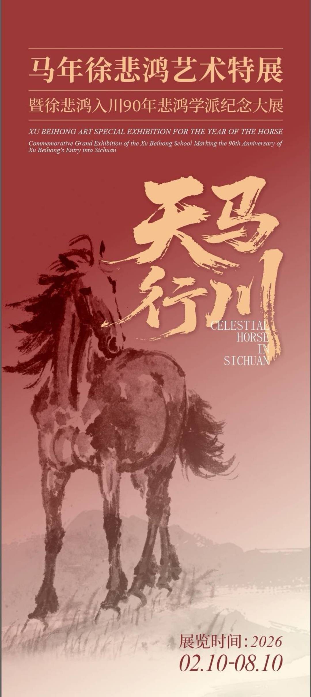 2026“天馬行川”藝術特展將啟：領略徐悲鴻“中西合璧”畫風與教育理念