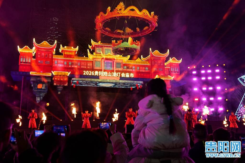 品美食、做遊戲、觀彩燈……貴陽觀山湖燈會廟市人氣旺