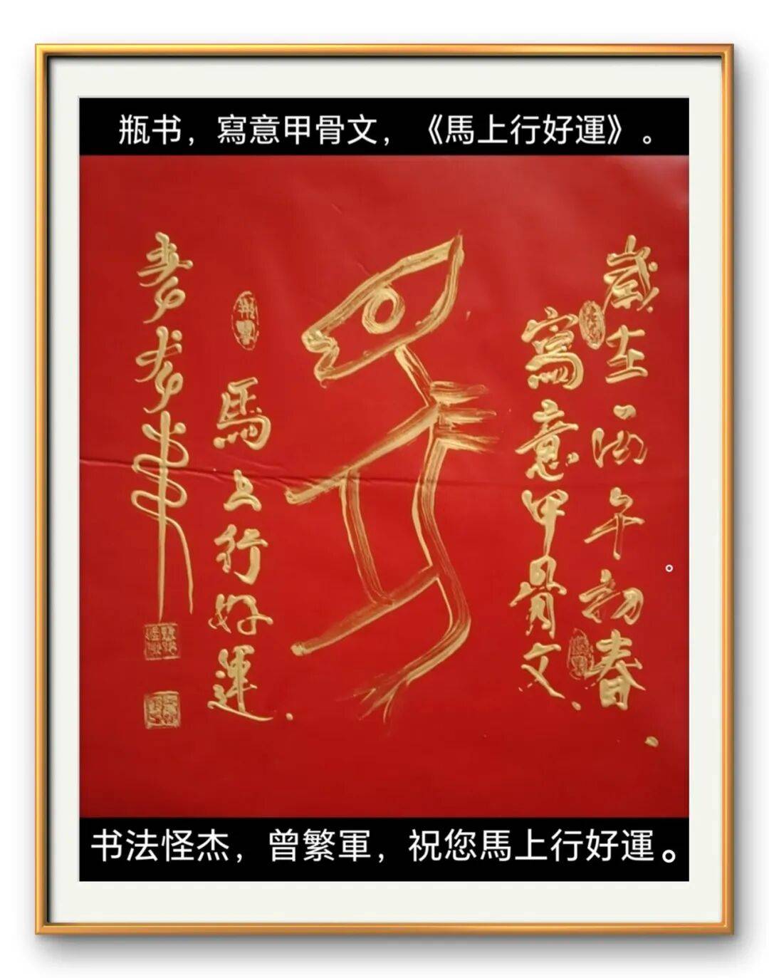 著名書法藝術家曾繁軍——元啟新章·翰墨賀歲