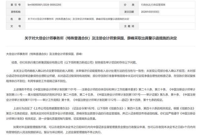 屢收“罰單”！大信會計師事務所被出具警示函，涉財報審計專案違規