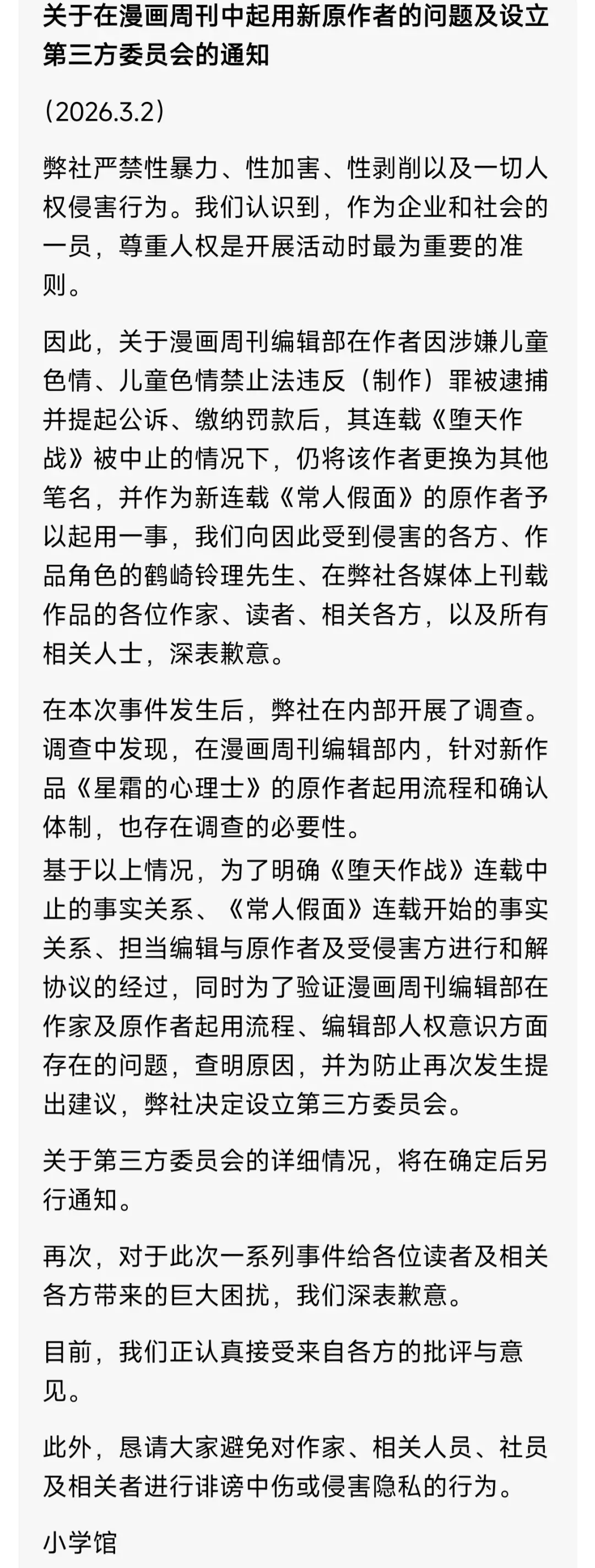 如果你犯罪了還想復出，就來小學館連載漫畫吧！