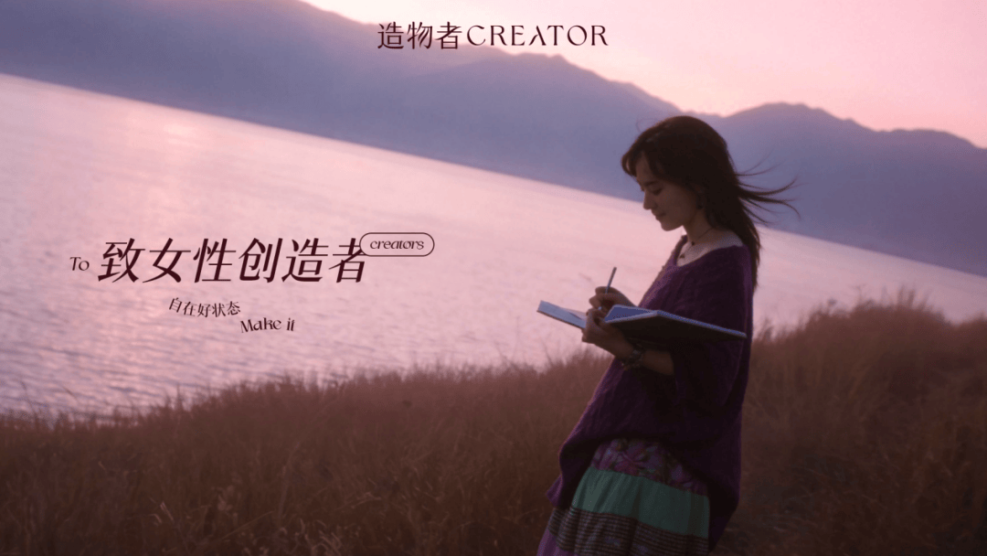 造物者如何用一場品牌理念升級，與女性創造者深度共鳴
