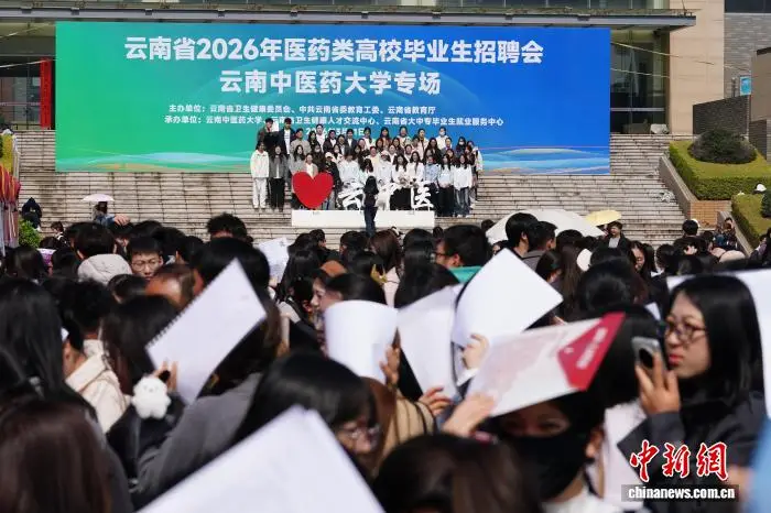 雲南省舉辦醫藥類高校畢業生中醫類專場招聘會