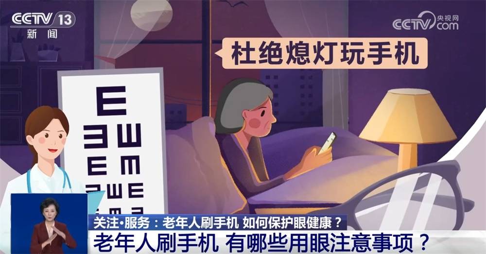 步入老年近視還會加深嗎？老年人刷手機如何保護眼健康？這份提示請收藏→