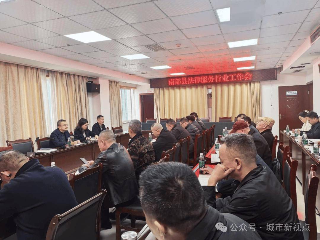 【現場】南部縣司法局召開法律服務行業工作會