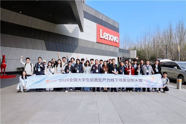 聯想直營店&英特爾2026大學生新質生產力創新大賽圓滿收官